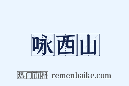 咏西山是什么意思的图片